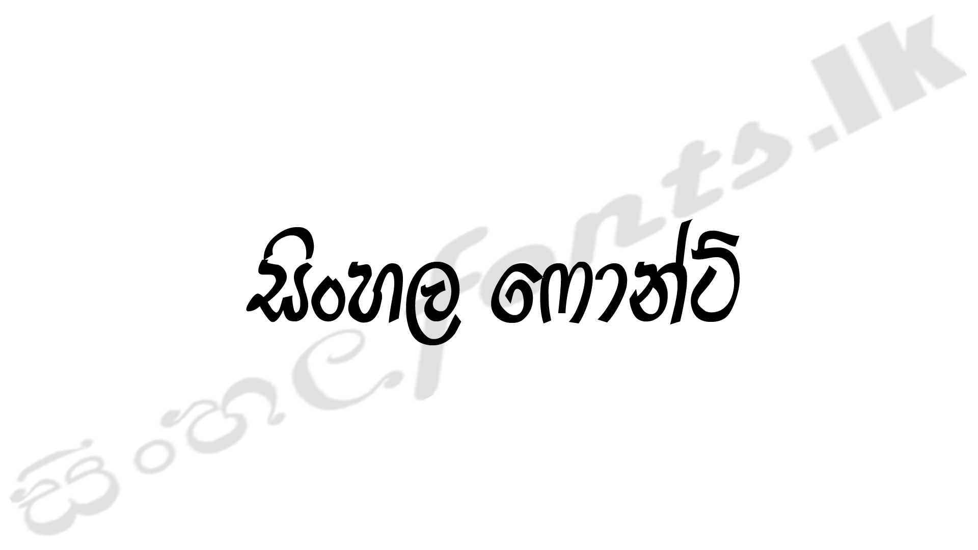 Download A13yasarath Sinhala Font Free Download Best Sinhala Fonts 2021